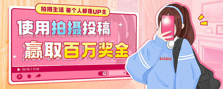 b站拍摄运营活动