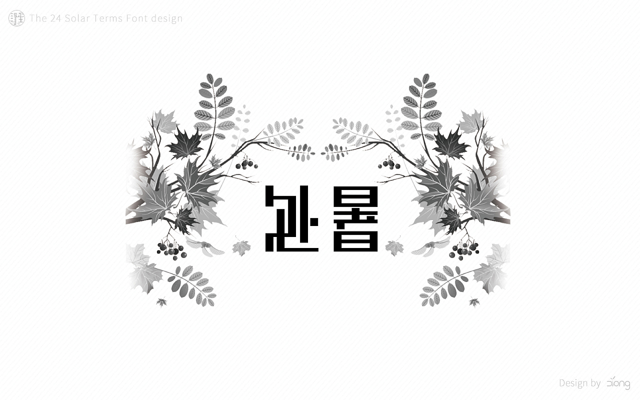 24节气字体设计