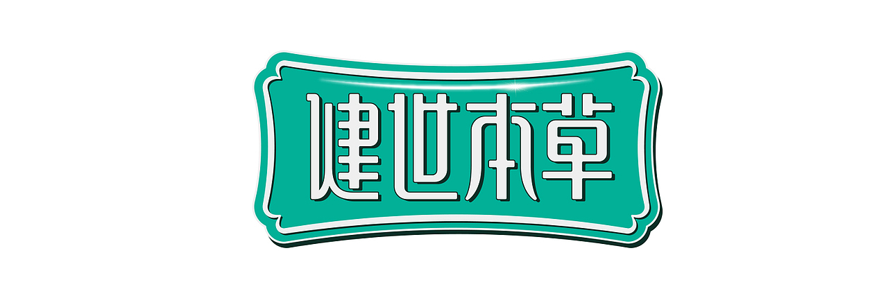 健世本草—草本护龈，长效固齿