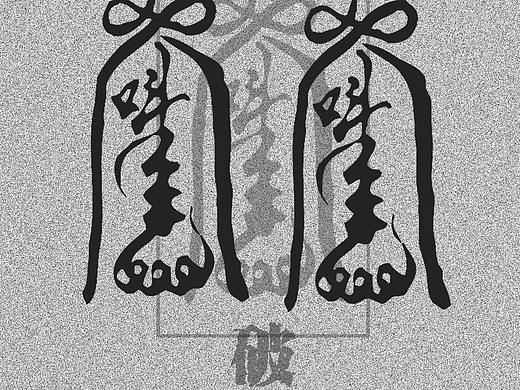 符（个人主页-ZNDM0NjA4NDQ=） - 其他平面 - 站酷设计师GMLXY原创素材 - 站酷ZCOOL