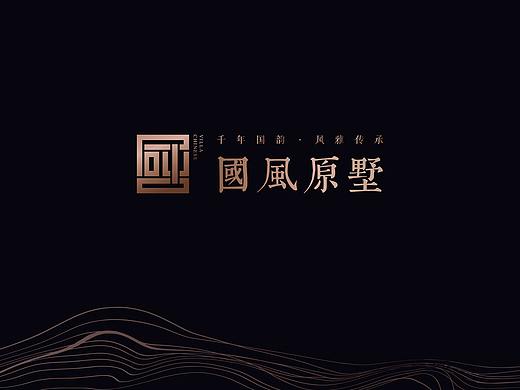 国风原墅提案