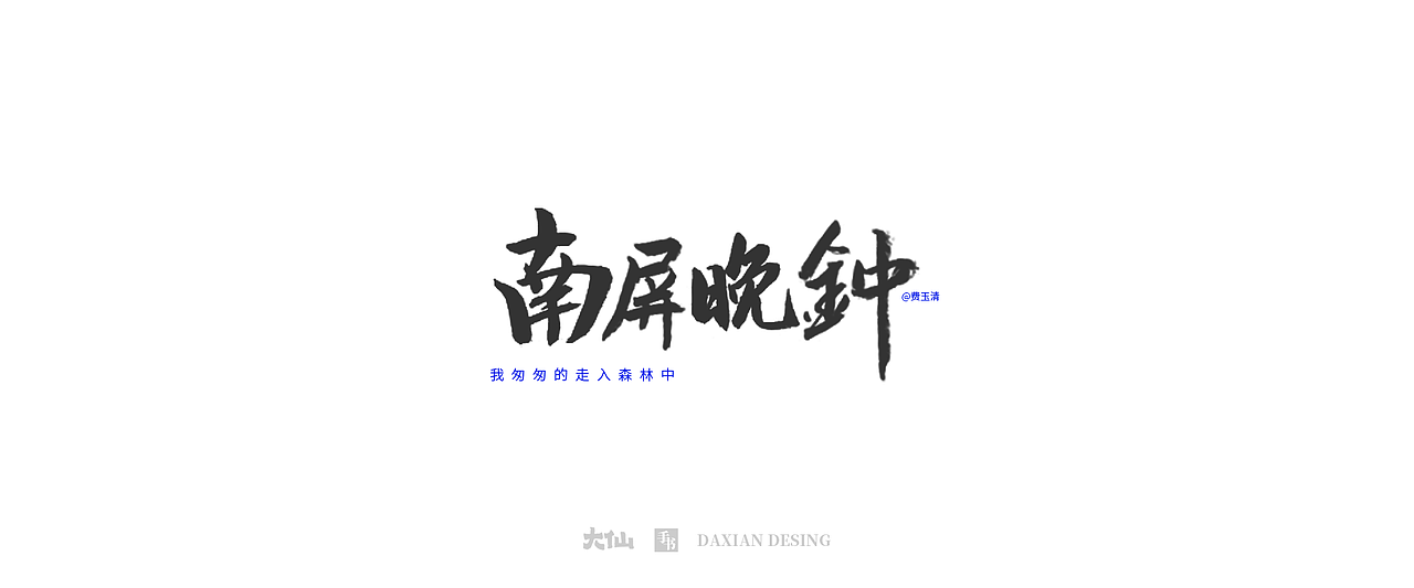 大仙手书·歌曲名（图ZMTk3NTYyNzU2） - 字体/字形 - 站酷设计师大仙DESIGN原创素材 - 站酷ZCOOL