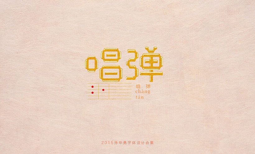 孙华勇2015字体合集