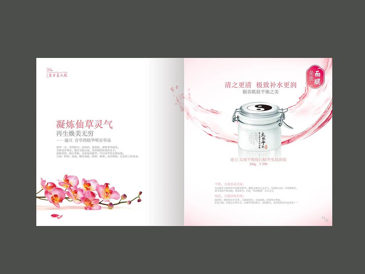 东方精萃——化妆品产品画册