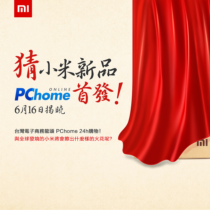 猜小米新品，PChome台湾首发专题设计（图ZMTc2ODM5ODA=） - 运营设计 - 站酷设计师candyman原创素材 - 站酷ZCOOL