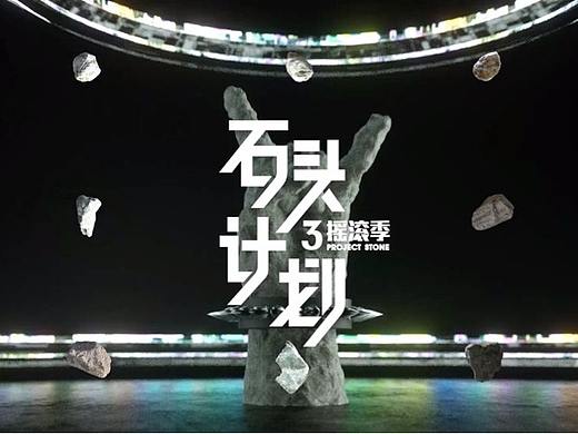 石头发声之时，摇滚从此被命名－网易云音乐 石头计划