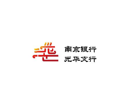 南京银行光华支行龙舟赛Logo设计（个人主页-ZNDc1MDI4NjA=） - Logo - 站酷设计师大菲Fayesun原创素材 - 站酷ZCOOL