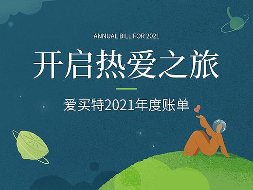爱买特2021年度账单h5插画