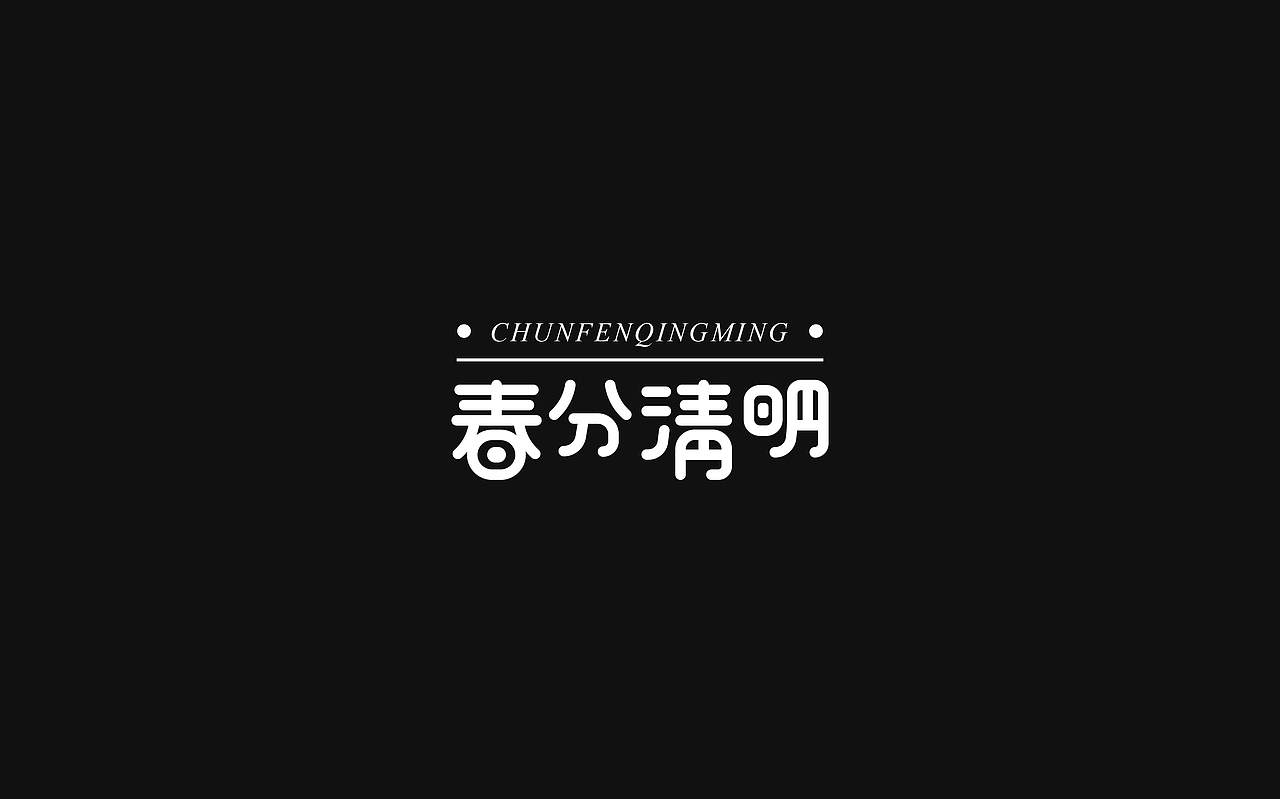 2021字体设计总结（图ZMjU4NTQ3MDY0） - 字体/字形 - 站酷设计师折翼维纳斯原创素材 - 站酷ZCOOL