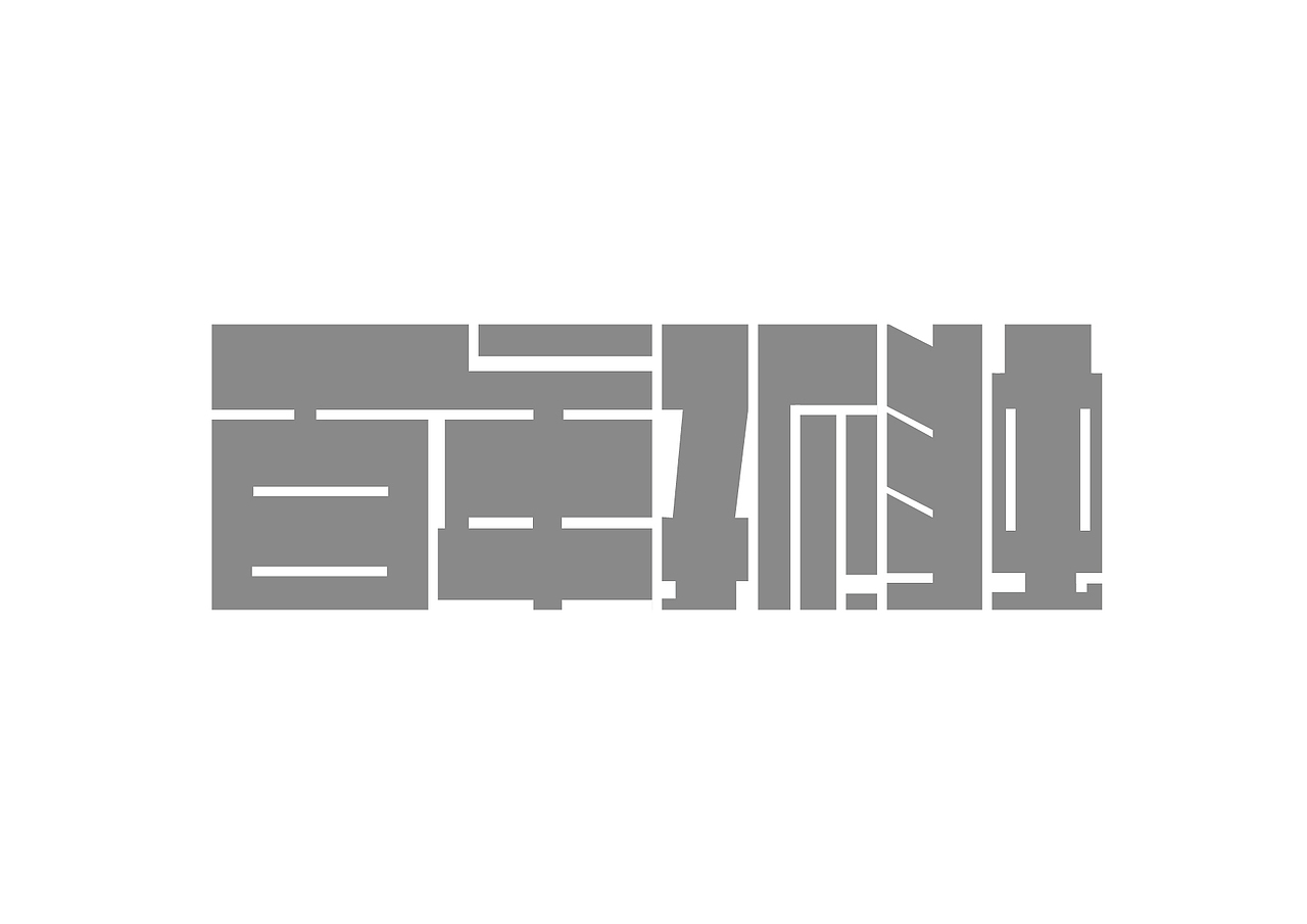 字体设计 第八弹（图ZOTY1ODU4MTY=） - 字体/字形 - 站酷设计师李小渣原创素材 - 站酷ZCOOL