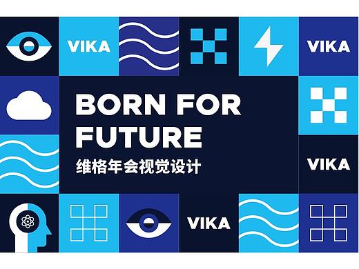 品牌 | 维格年会视觉设计
