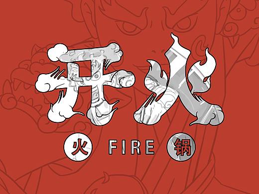 《开火火锅》