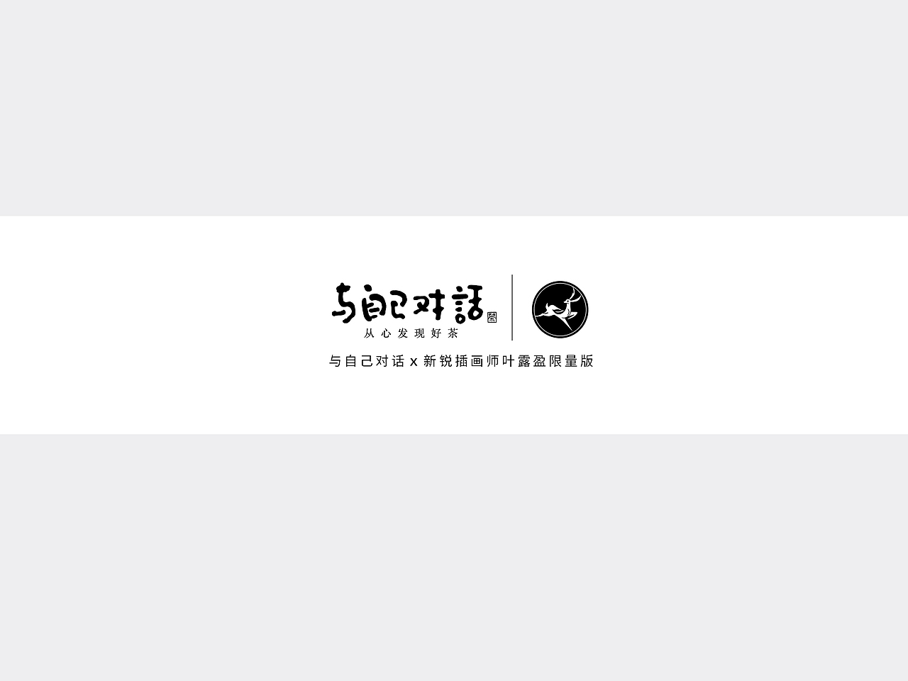 遇见好茶与韵画----“与自己对话”包装设计（图ZNzA5NDgyNDg=） - 包装 - 站酷设计师叶露盈原创素材 - 站酷ZCOOL