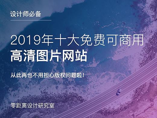 设计师必备-2019年十大免费可商用高清图片网站