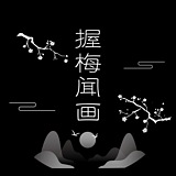 握梅闻画的头像