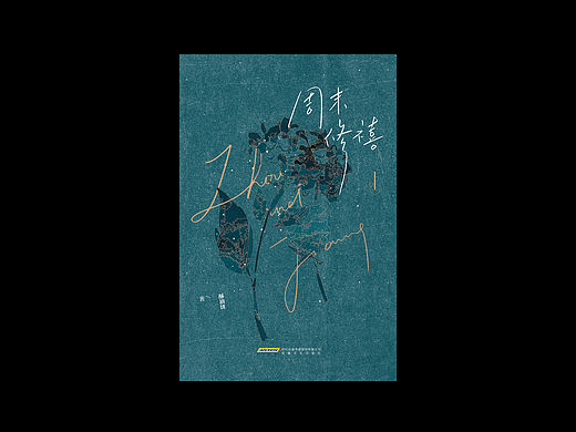 《周末修禧》装帧设计
