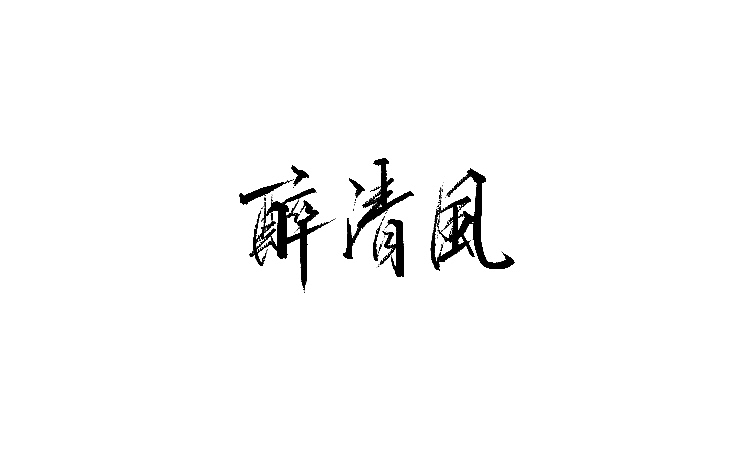 雨田手写(第三十辑)