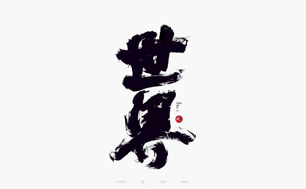 手写书法 手写书法 手写字体 书法字体 手写书法字设计（图ZMjgwNDIwODEy） - 字体/字形 - 站酷设计师风轮子国潮书法原创素材 - 站酷ZCOOL