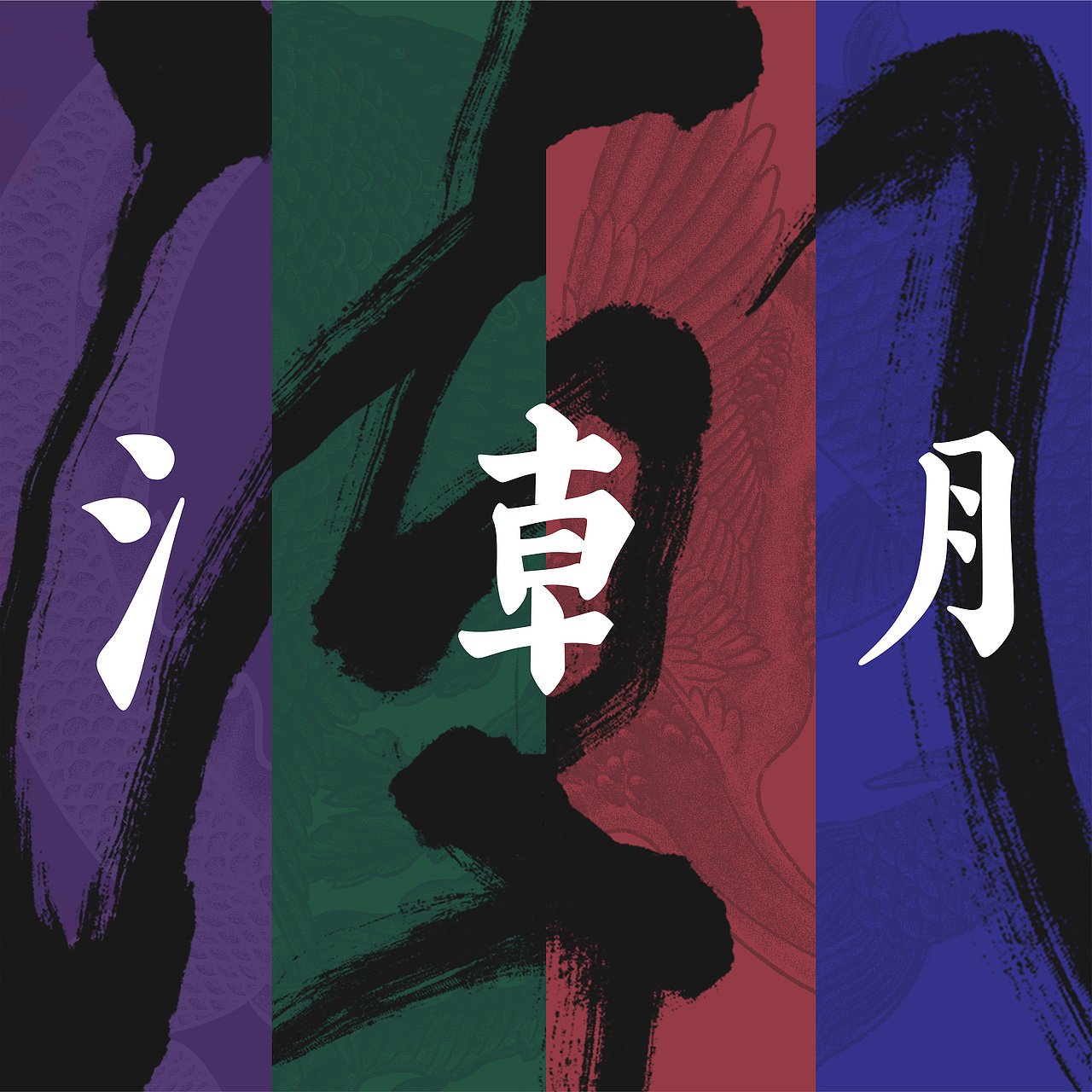 潮CHAOSHANg品牌设计（图ZMTI3NDA3NDY0） - 品牌 - 站酷设计师书不译原创素材 - 站酷ZCOOL