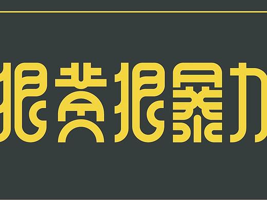 狠黄狠暴力字体设计