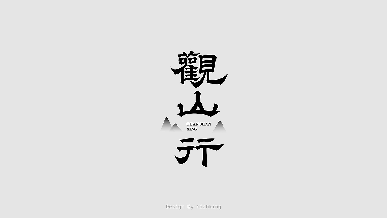 字体设计（图ZMjYzOTUyODg4） - 字体/字形 - 站酷设计师Nichking原创素材 - 站酷ZCOOL