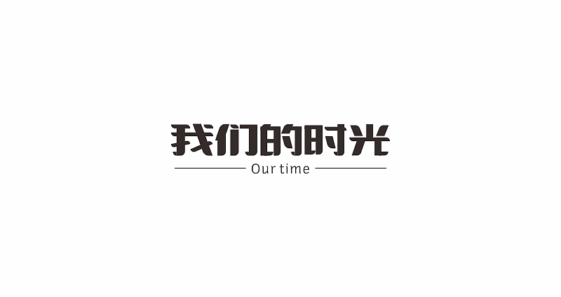 民谣赵雷（图ZMTA2MzA5MTMy） - 字体/字形 - 站酷设计师wu87052071原创素材 - 站酷ZCOOL