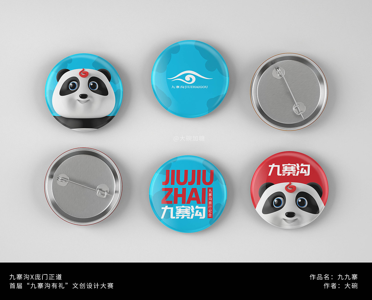 “九寨沟有礼‘’文创设计