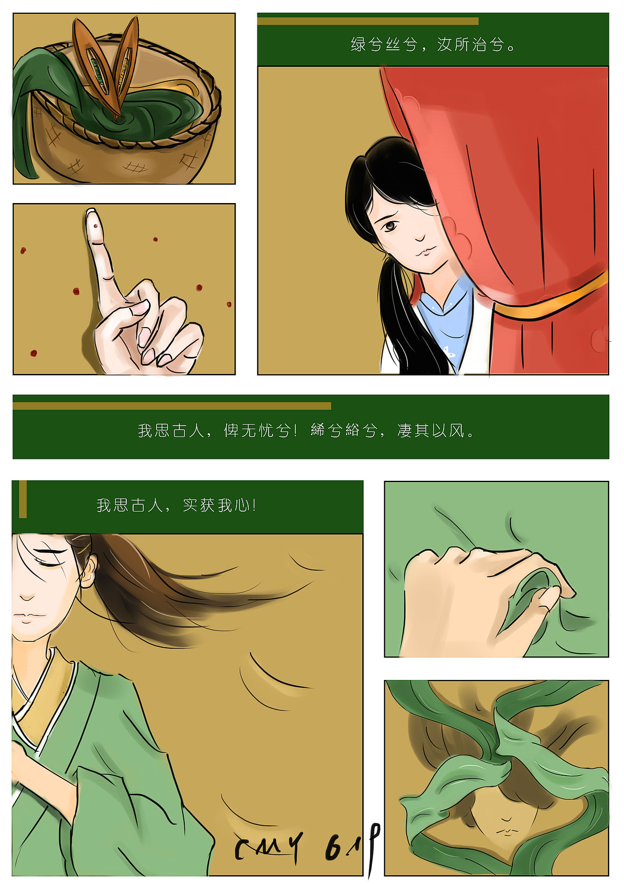 绿衣诗经漫画