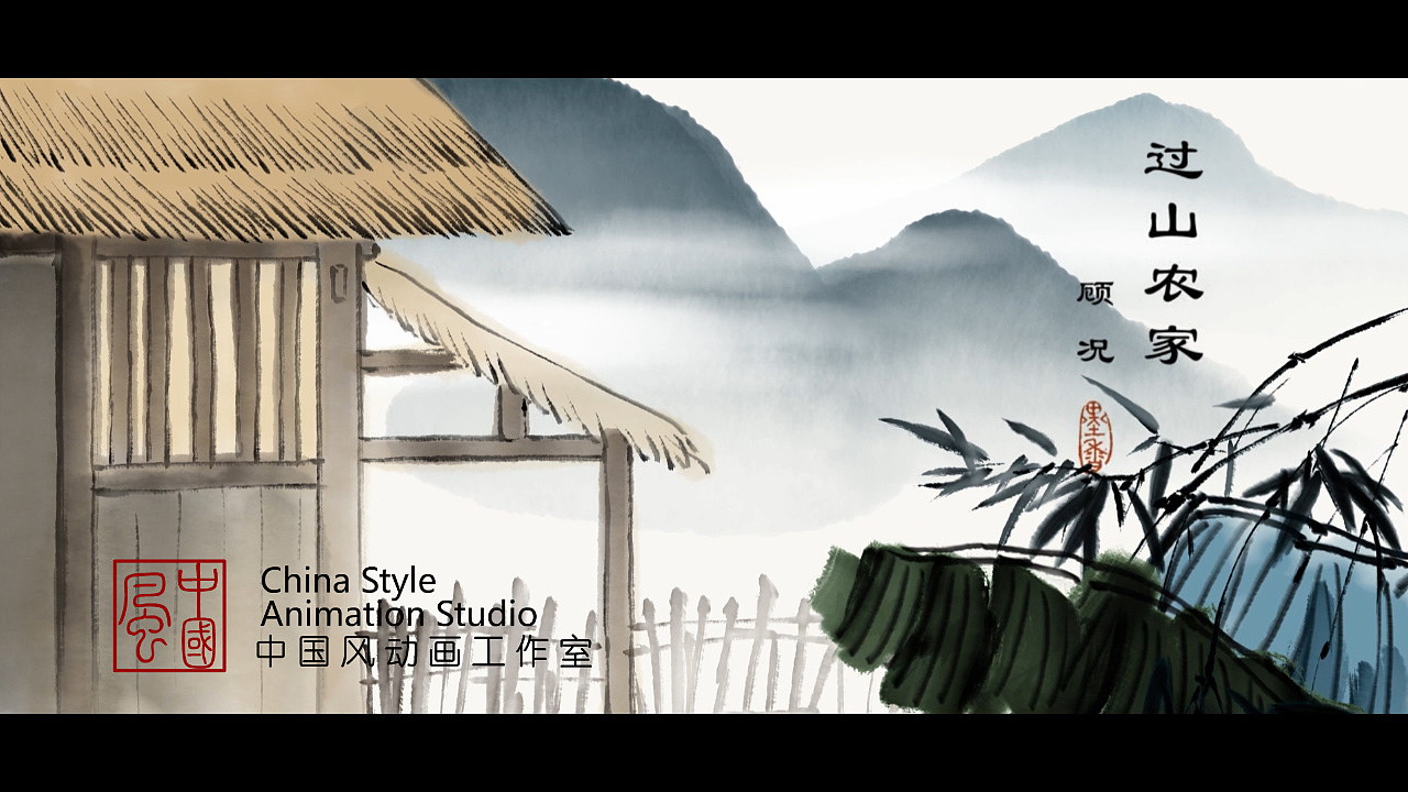 水墨古诗-过山农家（图ZMTcwOTA5NjY0） - 动画片 - 站酷设计师中国风动画原创素材 - 站酷ZCOOL