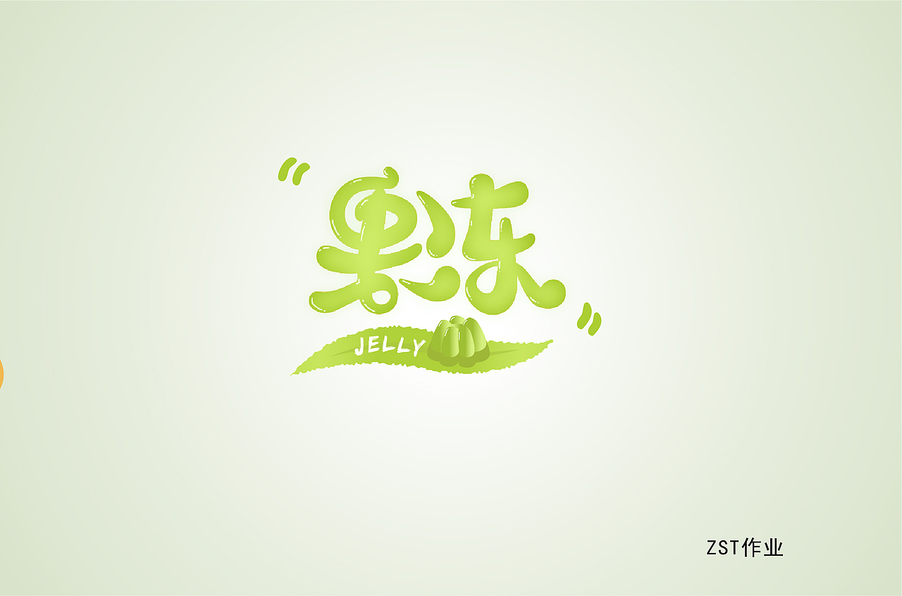 圆润字体设计作品汇总