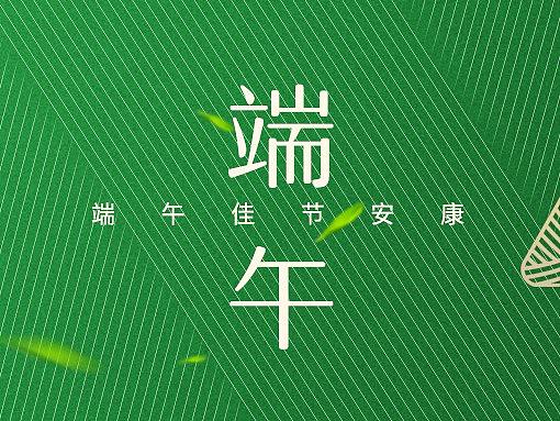 端午佳节，快乐安康!（个人主页-ZNDU3NTk0NzI=） - 海报 - 站酷设计师Lei丶原创素材 - 站酷ZCOOL