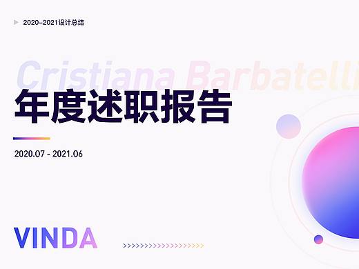 2020-2021年度述职报告PPT（作品）