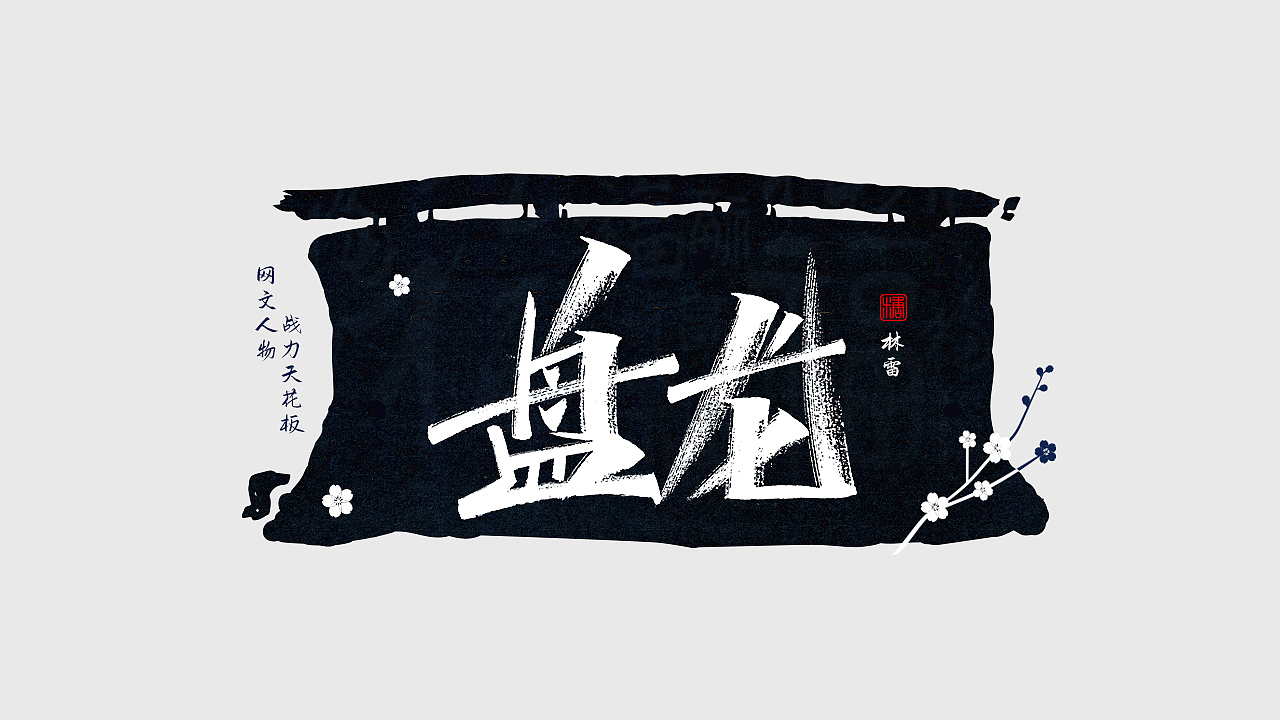 手写丨网文战力天花板（图ZMjc0NDM1NDI4） - 字体/字形 - 站酷设计师瑞士糖Ryan原创素材 - 站酷ZCOOL