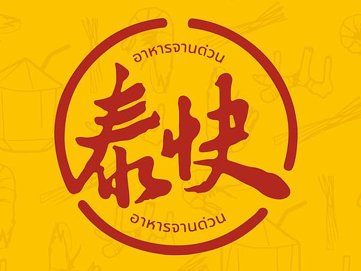 泰国菜餐厅·品牌设计「LOGO设计VI设计」
