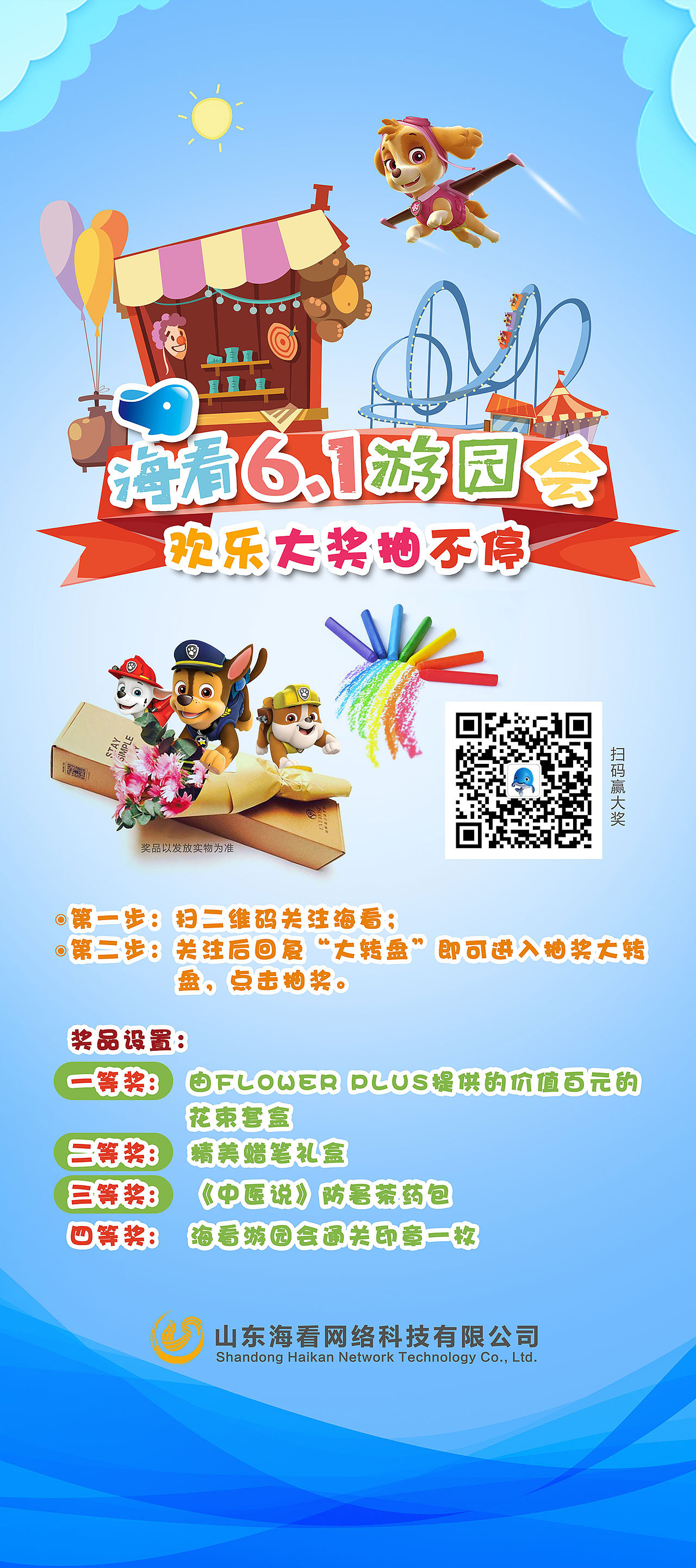 山东IPTV海看6.1游园会