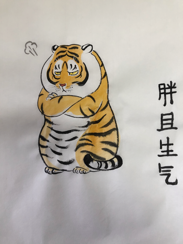 字幕画胖虎图片