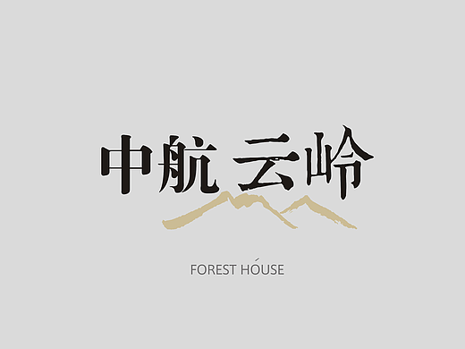 中航云岭丨南昆山上的私人会所
