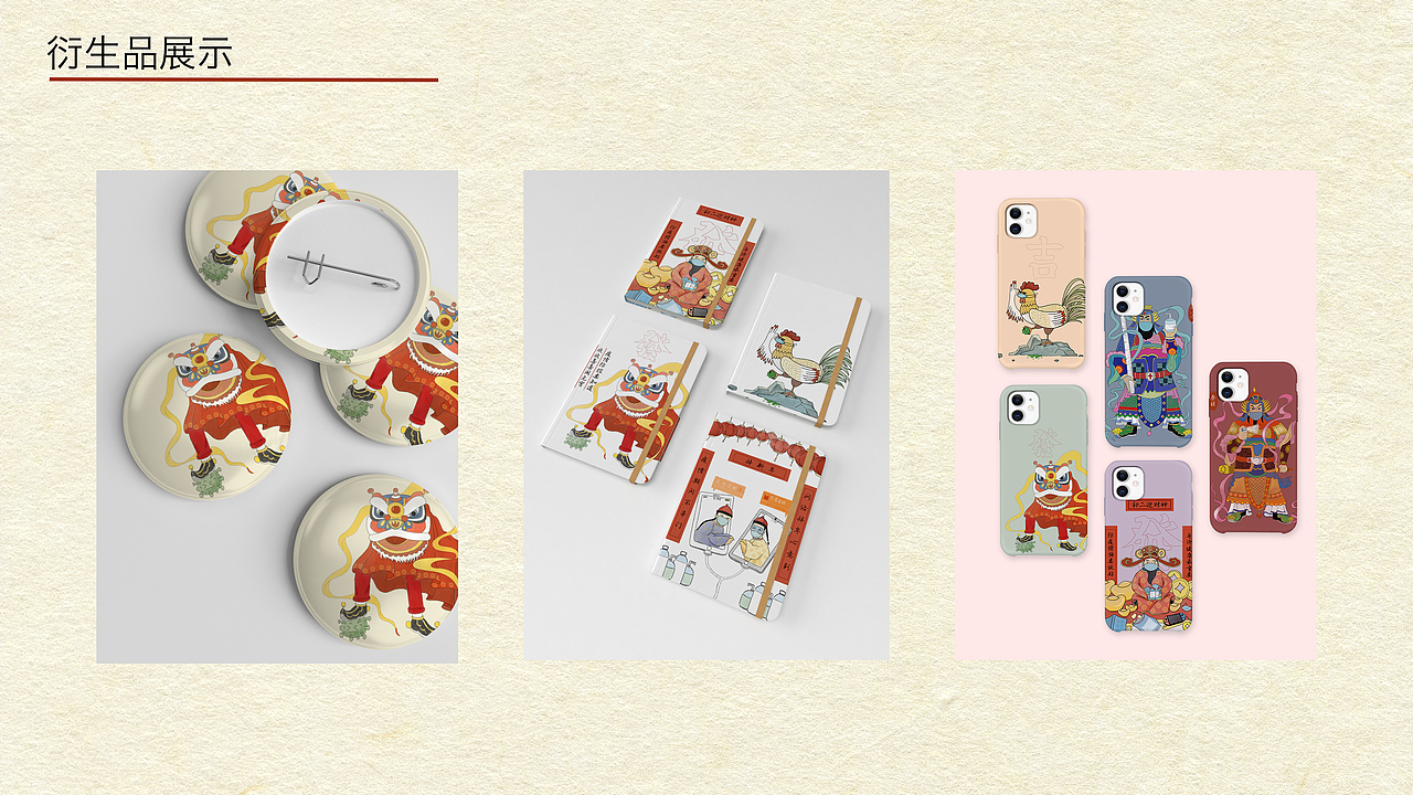 "年.韵"传统年画元素在现代商业插画中的应用设计