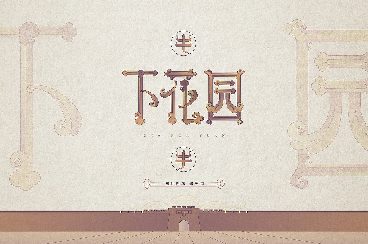 张家口地名字体设计第三集完结(图ZMjQzNzg4MDIw) - 字体/字形 - 站酷设计师北京见東品牌策划原创素材 - 站酷ZCOOL