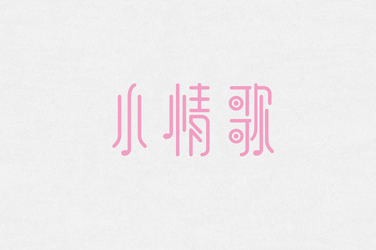 ［字我独白］（图ZMjA1MzQxNTI=） - 字体/字形 - 站酷设计师阳叔叔原创素材 - 站酷ZCOOL