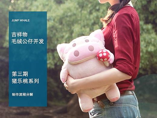 吉祥物毛绒公仔开发第三期——猪乐桃系列