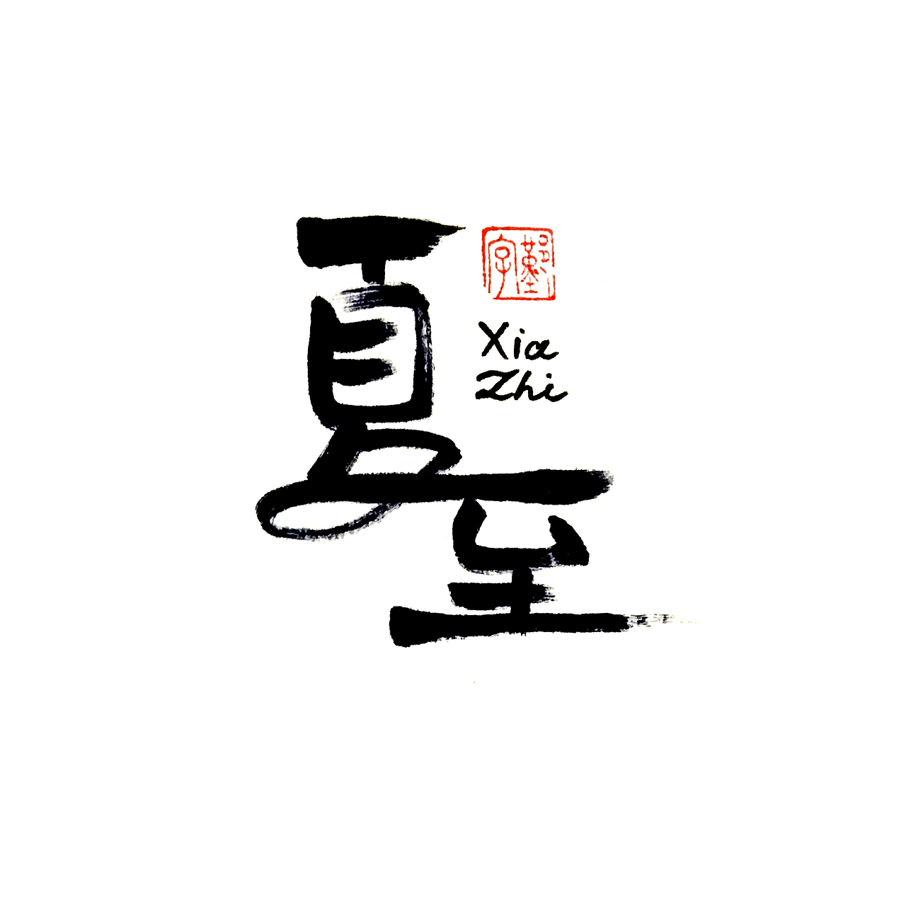 【分享】二十四节气～手写字体（3）（图ZMjQxNTkzNzQ0） - 字体/字形 - 站酷设计师鄞晓晴原创素材 - 站酷ZCOOL