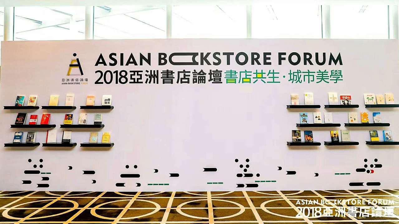 言又几--2018亚洲书店论坛
