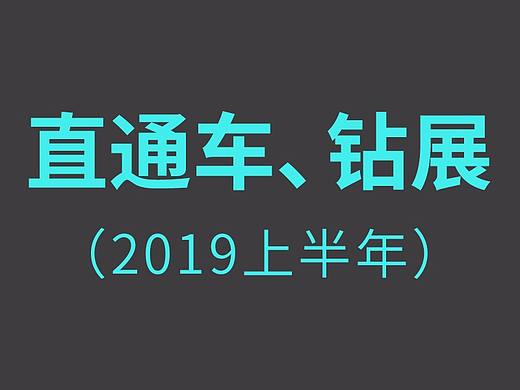 2019上半年钻展、直通车