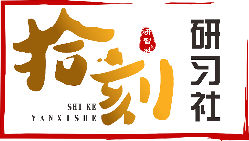 研习社（图ZMjM3NTk1NzQ0） - Logo - 站酷设计师张清松原创素材 - 站酷ZCOOL