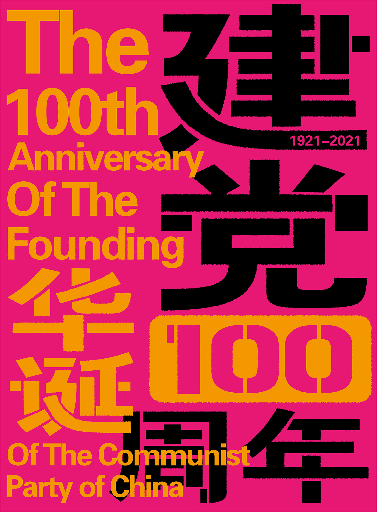 建党100周年（图ZMjgyNjEwMDg0） - 海报 - 站酷设计师羅LuoPlus原创素材 - 站酷ZCOOL