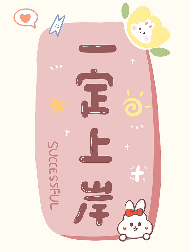 上岸系列插画（图ZMzQ0NTEyNTky） - 商业插画 - 站酷设计师一只快乐水原创素材 - 站酷ZCOOL