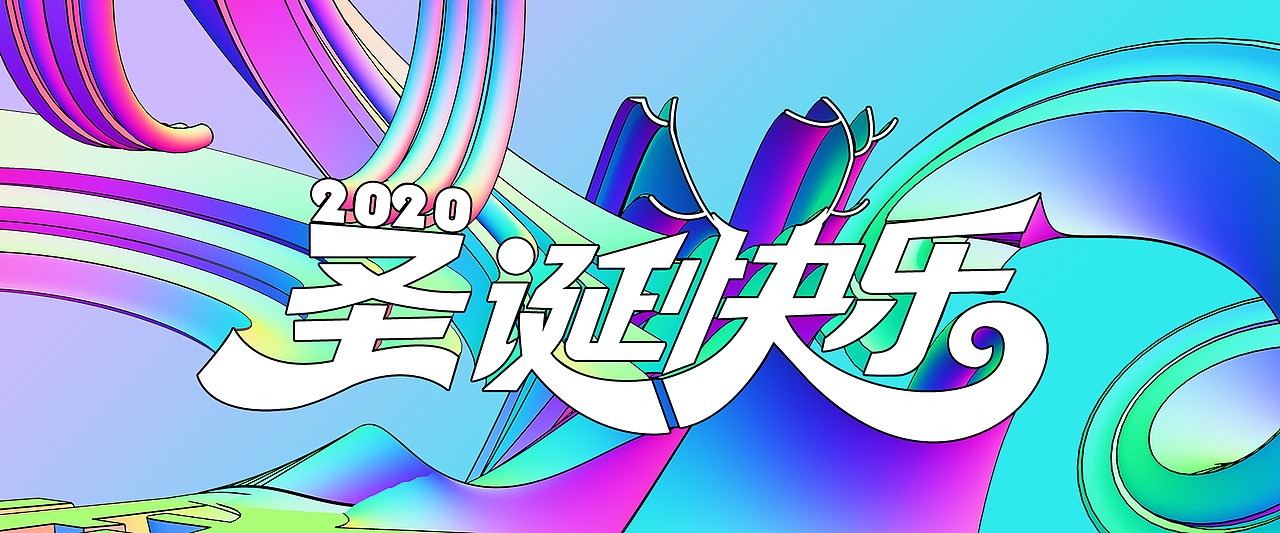 圣诞3D字体海报创作