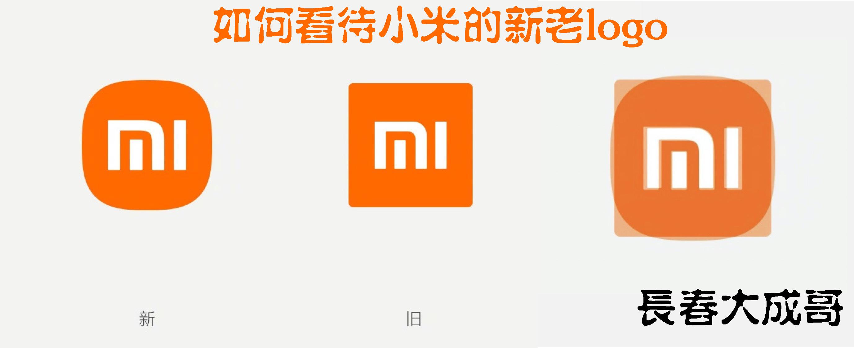 聪明的你如何看 小米新老logo?