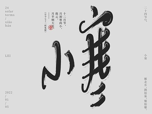 小寒（個(gè)人主頁(yè)-ZNTczNDQ0OTY=） - 字體/字形 - 站酷設(shè)計(jì)師雨田居士原創(chuàng)素材 - 站酷ZCOOL